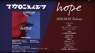 マカロニえんぴつ 2nd full album「hope」トレーラー(2020.04.01Release!!)