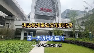 挑战杭州全程坐公交到北京第一天，杭州至嘉兴.去嘉兴南湖