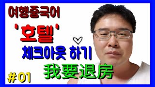 [여행중국어] 호텔 중국어 /중국어회화 /중국어쉐도잉 /직장인중국어 /실전중국어 /중국어기초 /중국 호텔 체크아웃 하기 1부 /중국어를 배울수 있다면