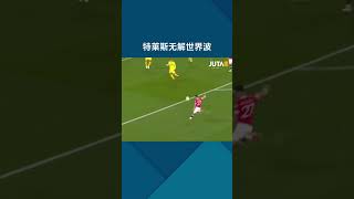 特莱斯无解世界波 #footballshorts