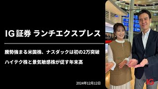 騰勢強まる米国株、ナスダックは初の2万突破　ハイテク株と景気敏感株が促す年末高 ｜IG証券ランチエクスプレス（第525回）