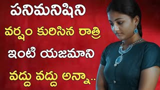 ఇంటి పనికి వెళ్లిన అమ్మాయిని 60 ఏళ్ల ముసలోడు.|storytelling |Heart Touching Stories|moral stories-103