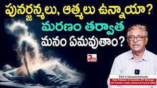 మరణించిన మనిషి ఆత్మ ఎక్కడికి వెళుతుంది I పునర్జన్మలు ఉన్నాయా I Prof A Ramachandraiah I @3tvnetwork