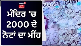 Jawalamukhi Temple News | ਮੰਦਿਰ 'ਚ 2000 ਦੇ ਨੋਟਾਂ ਦਾ ਮੀਂਹ | Farak Tan Painda Hai | News18 Punjab