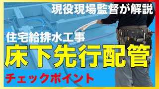 【給排水:床下先行配管】注文住宅水道工事チェックポイントを現場監督が教えます！新築一戸建てマイホーム