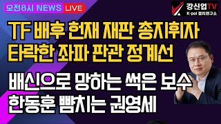 [보수의 심장 강신업 라이브] TF 배후 헌재 재판 총지휘자타락한 좌파 판관 정계선/배신으로 망하는 썩은 보수한동훈 뺨치는 권영세