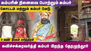 கவிச்சக்கரவர்த்தி கம்பர் பிறந்த தேரழுந்தூர் | Mann Pesum Sarithiram | Vasanth TV