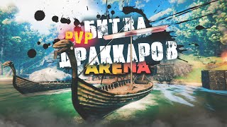 VALHEIM АРЕНА. ПВП  БИТВА на ДРАКАРАХ в ВАЛЬХЕЙМ с ПОДПИСЧИКАМИ. Это сражение войдёт в историю (нет)