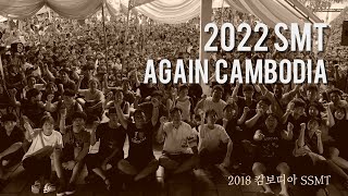 2022 SMT AGAIN CAMBODIA | 2018 캄보디아 SMT 스케치 영상