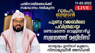 പുണ്യ റജബിലെ പവിത്രമായ രണ്ടാമത്തെ വെള്ളിയാഴ്ച്ച. Kummanam Nizamudheen Azhari - Roohe Bayan Live