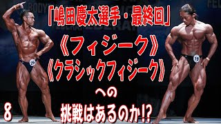 【嶋田慶太選手・最終回】《フィジーク》《クラシックフィジーク》への挑戦はあるのか！？