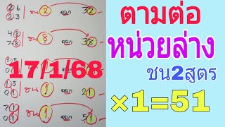 สรุปสูตรเด็ด💥หน่วยล่าง ชน2สูตร ได้เลขตัวเดียว 17/1/68