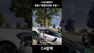 C4실전활용#7_배달의민족 주문~! #c4 #pubg #배그 #shorts