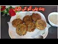 چٹ پٹے آلو کے مزیدار ٹکیاں by Ayesha ka kitchen