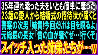 【スカッとする話】35年連れ添った夫を簡単に奪った23歳愛人から結婚式招待状届くと…警察次男「姉貴！今回だけは目を瞑るよｗ」元総長の長女「昔の血が騒ぐぜ！行くぞ！」スイッチ入った姉弟が【修羅場】総集編