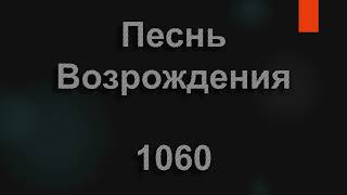 №1060 Часто я скорблю и грущу душой | Песнь Возрождения