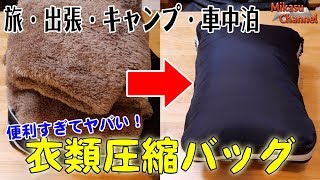 バッグで衣類圧縮！？トラべラブ圧縮バッグが便利すぎ♪