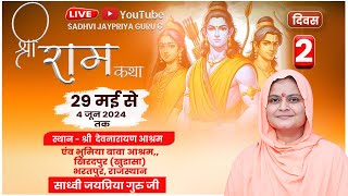 🔴 Live Shri Ram katha Day- 2  श्री देवनारायण आश्रम  खुडासा भरतपुर ,BY Sadhvi Jaypriya Guru G