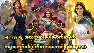 Hera ကြောင့်ဖြစ်ခဲ့ရတဲ့ ကမ္ဘာကျော်စစ်ပွဲဆိုတာ #နတ်ဘုရားစစ်ပွဲ#နတ်ဘုရားသမိုင်း #Troy #stories#ပုံပြင်