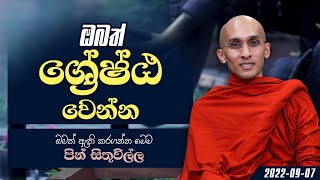 ඔබත් ශ්‍රේෂඨ වෙන්න | පින් සිතුවිල්ල (2022-09-07)