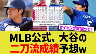 MLB公式、大谷の二刀流成績予想ｗｗ