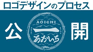 【解説】コンセプトから組み上げるロゴデザインの作り方　あおいち編　デザインのお話