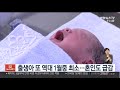 출생아 또 역대 1월중 최소…혼인도 급감 연합뉴스tv yonhapnewstv