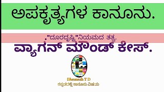 #LawofTortsBhemeshTD  l ದೂರ ಸಂಬಂಧದ ಹಾನಿ ಅಪಕೃತ್ಯಗಳ ಕಾನೂನು.