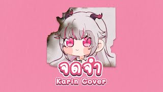 จดจำ - Only Monday (cover) | Karin 🌸