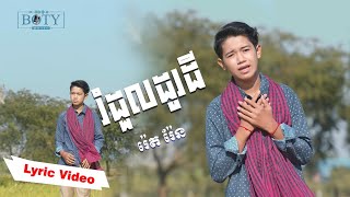 រំដួលដូរដី | រ៉េត រ៉ែន Rom Duol Do Dey [COVER]