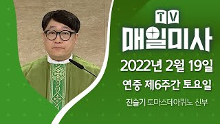 2022년 2월 19일 연중 제6주간 토요일 매일미사ㅣ진슬기 토마스데아퀴노 신부 집전