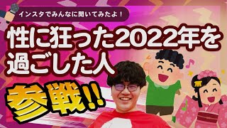 性に狂った2022年を過ごした人 全員参戦!! 【ポインティまとめ】