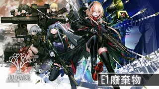 「少前HQ」少女前線有序紊流 E1廢棄物