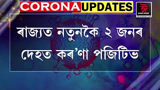 ৰাজ্যত ভয়াৱহভাৱে বৃদ্ধি কৰ'ণাৰ সংক্ৰমণ। পুনৰ ২ জন কৰ'ণা পজিটিভ চিনাক্ত।