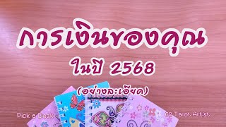 การเงินของคุณ ในปี 2568 อย่างละเอียด by @tarot_islove26