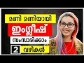 How to Speak English Fluently ( Malayalam ) Spoken English for Beginners