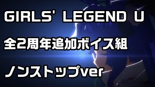 【ウマ娘】GIRLS' LEGEND U 2周年追加ボイス組まとめ（12キャラ）