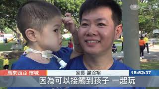 為愛出發！馬國慈幼親子運動會