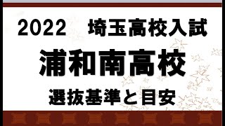 2022年度　浦和南高校