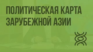 Политическая карта Зарубежной Азии. Видеоурок по географии 10 класс