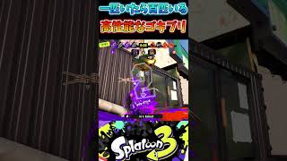 [Splatoon3]倒しても倒しても飛んでくるクアッドがきもすぎるwww#スプラトゥーン3 #スプラ3 #shorts #クアッドホッパー