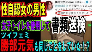 【トランスジェンダー】性自認女の男性、女性トイレを使用して書類送検される！過去に著名ツイフェミの勝部元気氏も同じことしていた模様！【LGBT】