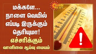 Weather Update: மக்களே...நாளை வெயில் எப்படி இருக்கும் தெரியுமா! எச்சரிக்கும் வானிலை ஆய்வு மையம்