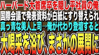 【感動する話】ハーバード大学首席卒であることを隠し無能を演じる俺。ある日、国際会議で美人上司のスピーチ用資料が何者かに盗まれ大ピンチに！→俺が代わりに神スピーチした結果ｗ【泣ける話朗読