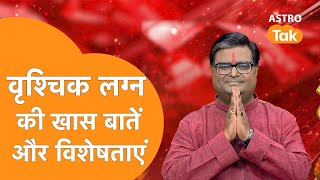 वृश्चिक लग्न की खास बातें और विशेषताएं | Shailendra Pandey | AstroTak