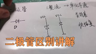 什么叫快恢复和肖特基二极管，它们和普通二极管有什么区别？【80小陈】