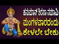 ಹನುಮಾನ್ ಶಿರಸಾ ನಮಾಮಿ ಮಂಗಳವಾರದಂದು ಕೇಳಲೇ ಬೇಕು | Hanuman Sirasa Namami | Bhakti Geetha