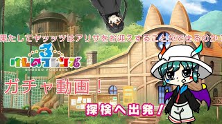 けものフレンズ3ガチャ動画！ヤッッツはアリサ＝サザンクロスをお迎えできるのか？最後衝撃の結果に？！#けものフレンズ3 #ガチャ動画