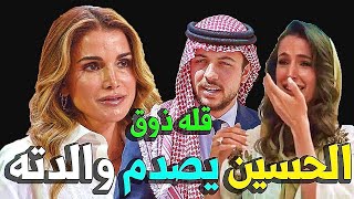 رد فعل الامير الحسين بعد طرد زوجته الاميرة رجوة من القصر الملكي بالاردن بامر من والدته صادم !!