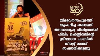 അന്താരാഷ്ട്ര ചില്‍ഡ്രന്‍സ് ഫിലിംഫെസ്റ്റിവലിന്റെ ഉദ്ഘാടന ചടങ്ങിൽ നീരജ് മാധവ് സംസാരിക്കുന്നു